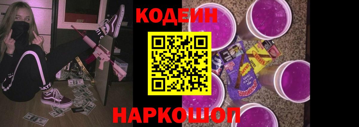 Кодеиновый сироп Lean Purple Drank  купить наркотики сайты  Шебекино  Вход с VPN  Кодеиновый сироп Lean Purple Drank 